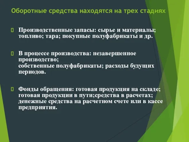 Оборотные средства находятся на трех стадиях Производственные запасы: сырье и материалы; топливо;