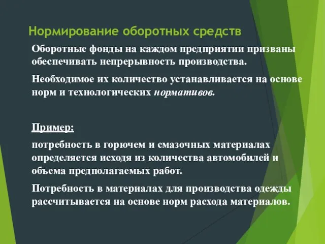 Нормирование оборотных средств Оборотные фонды на каждом предприятии призваны обеспечивать непрерывность производства.