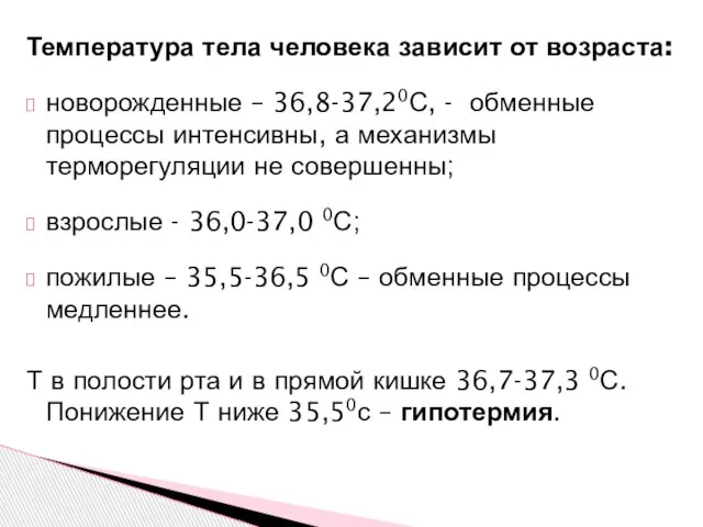 Температура тела человека зависит от возраста: новорожденные – 36,8-37,20С, - обменные процессы