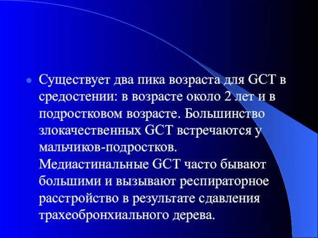 Существует два пика возраста для GCT в средостении: в возрасте около 2