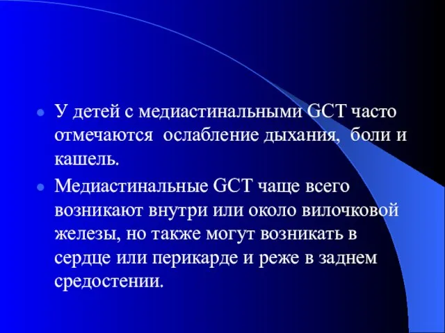 У детей с медиастинальными GCT часто отмечаются ослабление дыхания, боли и кашель.