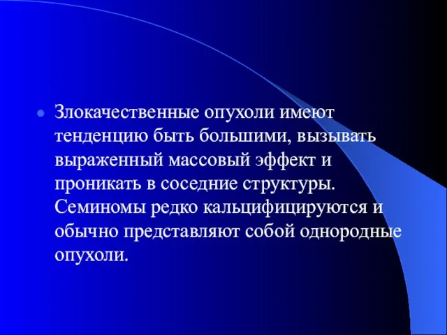 Злокачественные опухоли имеют тенденцию быть большими, вызывать выраженный массовый эффект и проникать