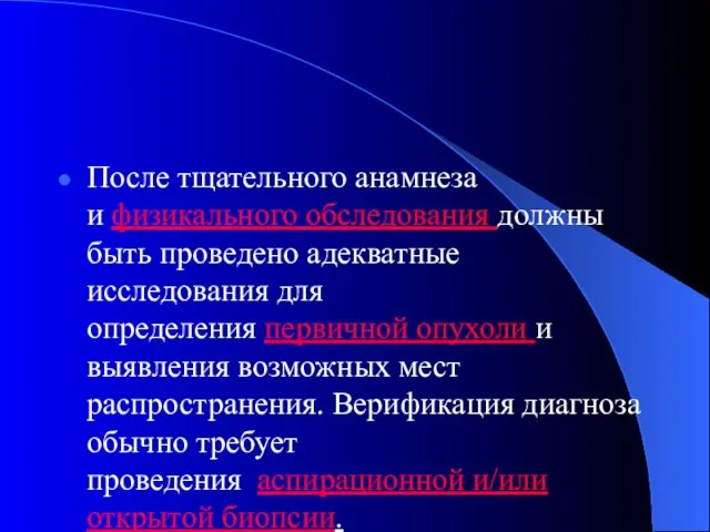 После тщательного анамнеза и физикального обследования должны быть проведено адекватные исследования для