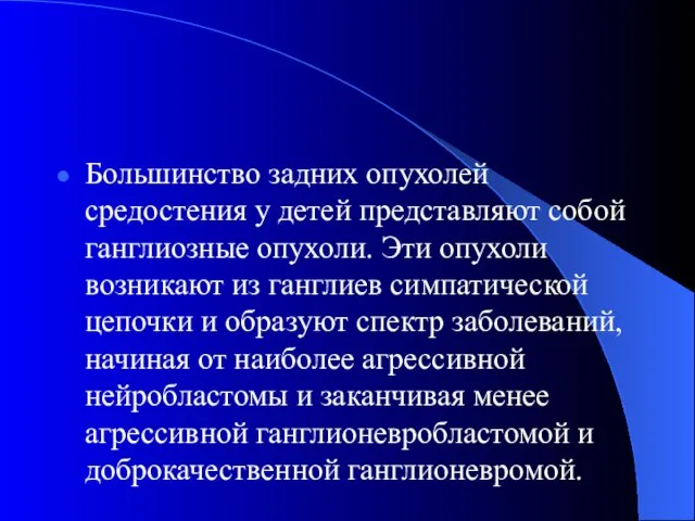 Большинство задних опухолей средостения у детей представляют собой ганглиозные опухоли. Эти опухоли