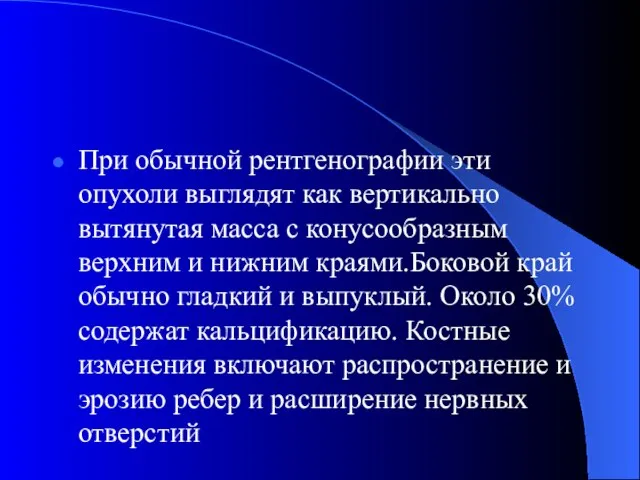 При обычной рентгенографии эти опухоли выглядят как вертикально вытянутая масса с конусообразным