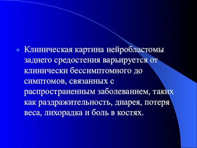 Клиническая картина нейробластомы заднего средостения варьируется от клинически бессимптомного до симптомов, связанных