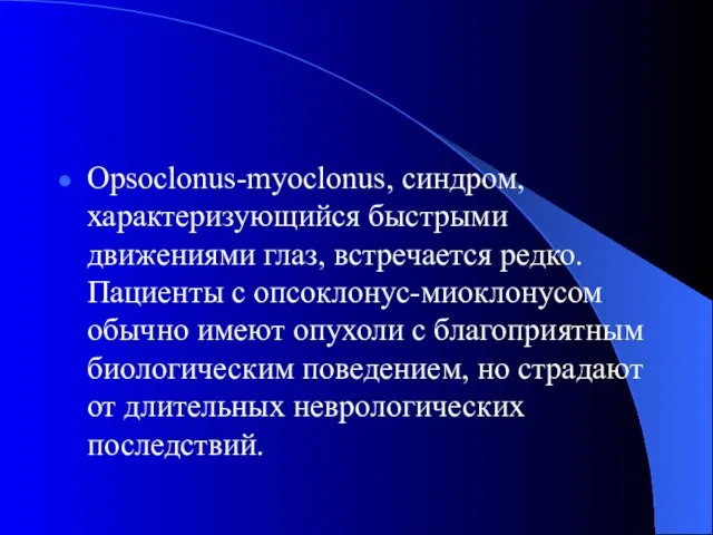 Opsoclonus-myoclonus, синдром, характеризующийся быстрыми движениями глаз, встречается редко. Пациенты с опсоклонус-миоклонусом обычно