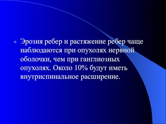 Эрозия ребер и растяжение ребер чаще наблюдаются при опухолях нервной оболочки, чем