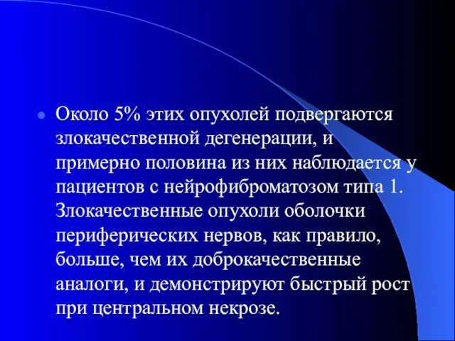 Около 5% этих опухолей подвергаются злокачественной дегенерации, и примерно половина из них