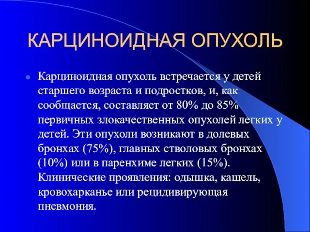 КАРЦИНОИДНАЯ ОПУХОЛЬ Карциноидная опухоль встречается у детей старшего возраста и подростков, и,