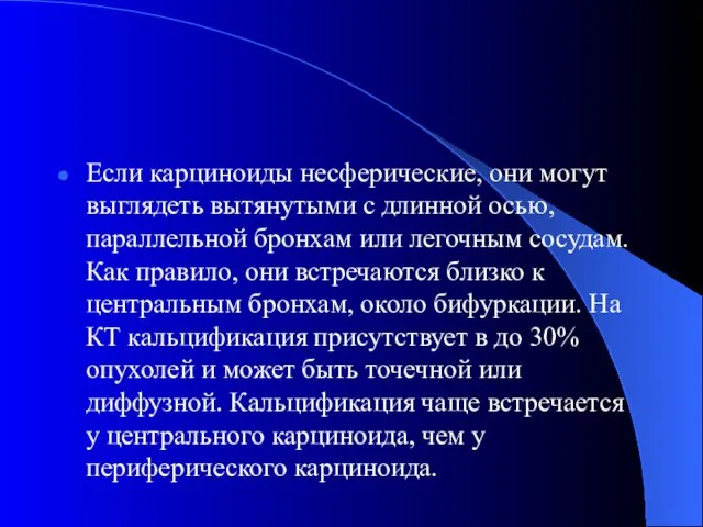 Если карциноиды несферические, они могут выглядеть вытянутыми с длинной осью, параллельной бронхам