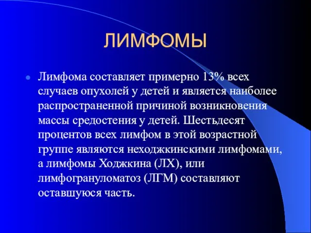 ЛИМФОМЫ Лимфома составляет примерно 13% всех случаев опухолей у детей и является