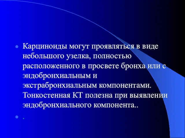 Карциноиды могут проявляться в виде небольшого узелка, полностью расположенного в просвете бронха