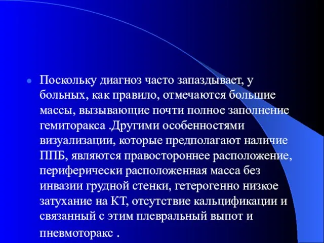 Поскольку диагноз часто запаздывает, у больных, как правило, отмечаются большие массы, вызывающие