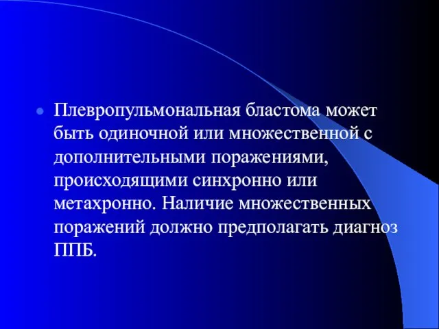 Плевропульмональная бластома может быть одиночной или множественной с дополнительными поражениями, происходящими синхронно