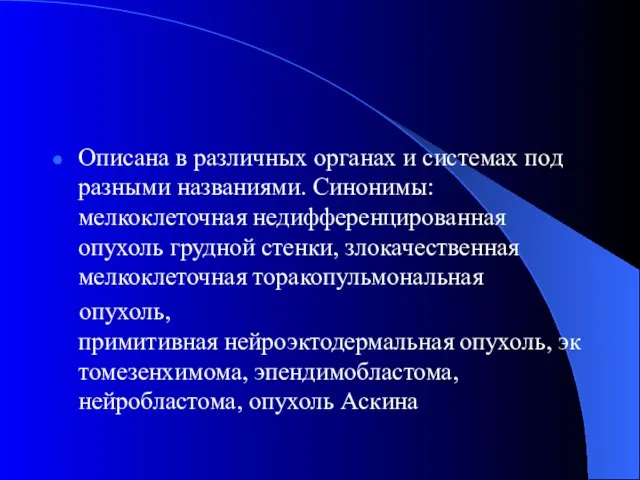 Описана в различных органах и системах под разными названиями. Синонимы: мелкоклеточная недифференцированная