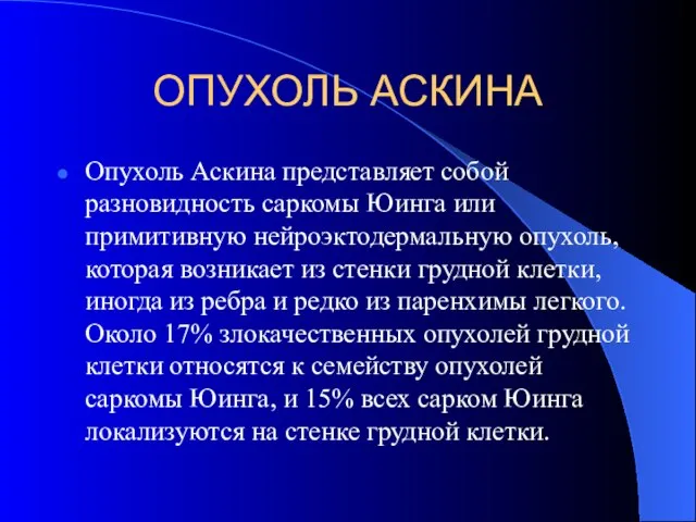 ОПУХОЛЬ АСКИНА Опухоль Аскина представляет собой разновидность саркомы Юинга или примитивную нейроэктодермальную