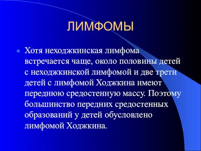 ЛИМФОМЫ Хотя неходжкинская лимфома встречается чаще, около половины детей с неходжкинской лимфомой