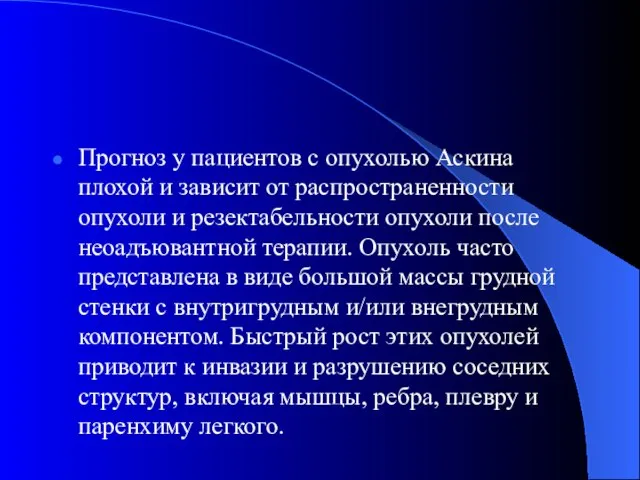 Прогноз у пациентов с опухолью Аскина плохой и зависит от распространенности опухоли