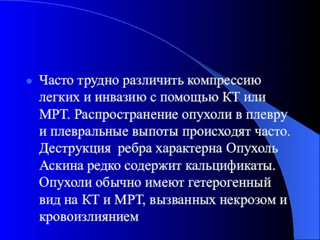 Часто трудно различить компрессию легких и инвазию с помощью КТ или МРТ.