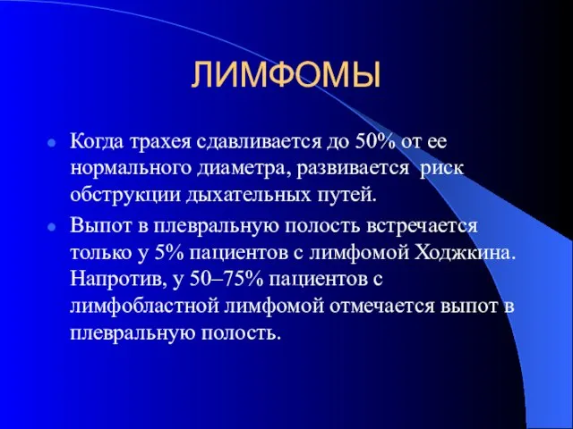 ЛИМФОМЫ Когда трахея сдавливается до 50% от ее нормального диаметра, развивается риск