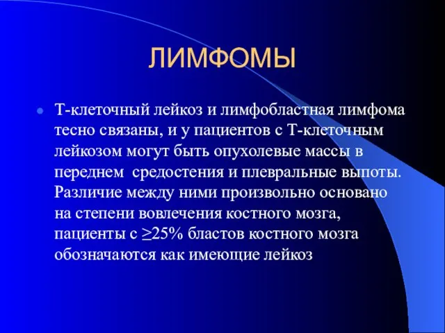 ЛИМФОМЫ Т-клеточный лейкоз и лимфобластная лимфома тесно связаны, и у пациентов с