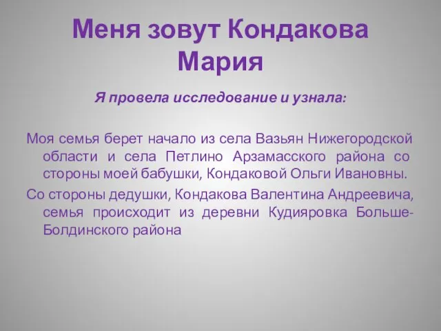 Меня зовут Кондакова Мария Я провела исследование и узнала: Моя семья берет