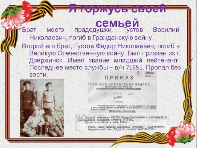 Я горжусь своей семьей Брат моего прадедушки, Густов Василий Николаевич, погиб в