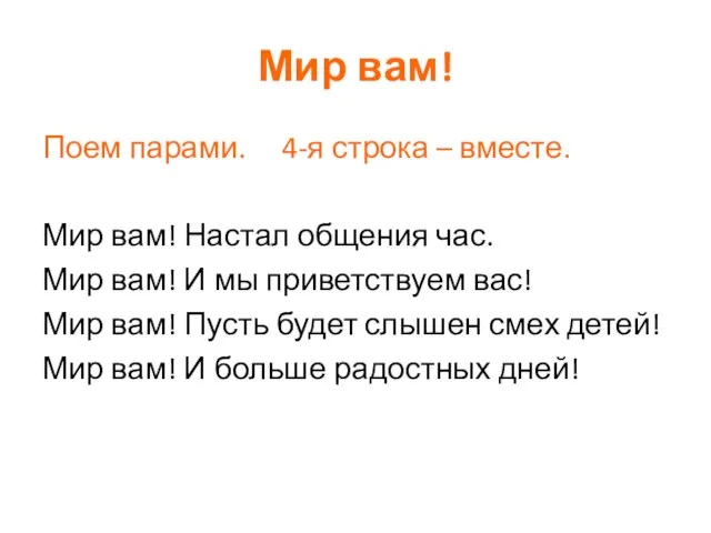 Мир вам! Поем парами. 4-я строка – вместе. Мир вам! Настал общения