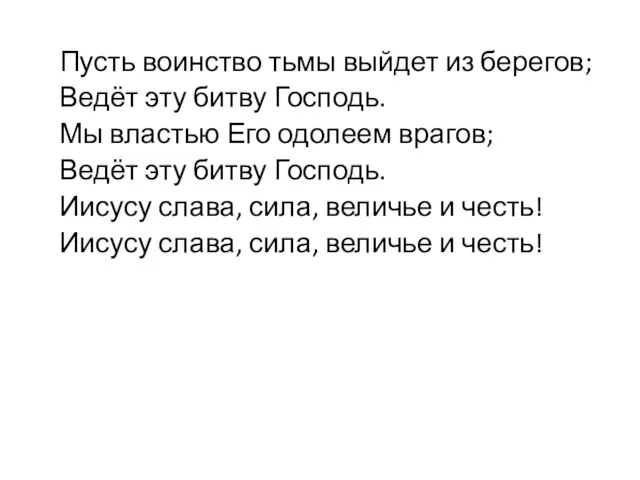 Пусть воинство тьмы выйдет из берегов; Ведёт эту битву Господь. Мы властью