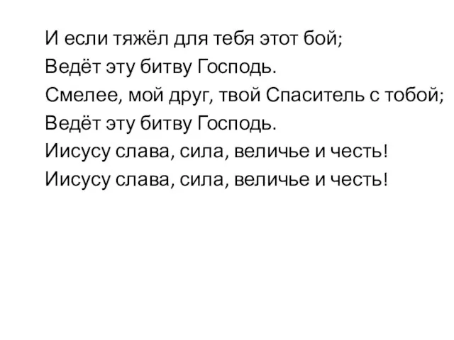 И если тяжёл для тебя этот бой; Ведёт эту битву Господь. Смелее,