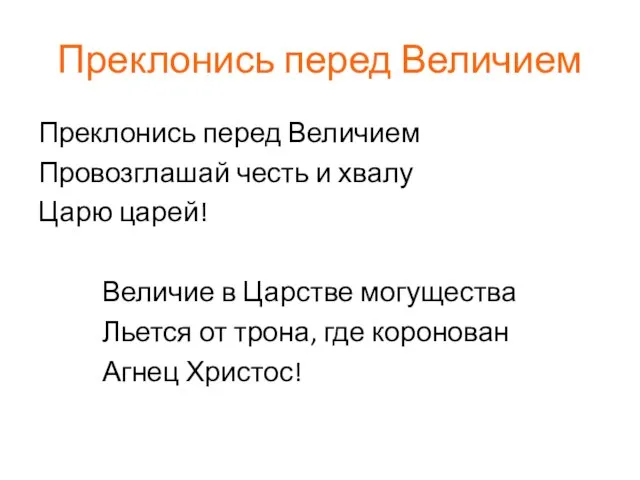 Преклонись перед Величием Преклонись перед Величием Провозглашай честь и хвалу Царю царей!