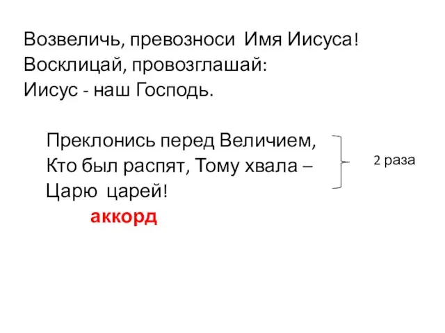 Возвеличь, превозноси Имя Иисуса! Восклицай, провозглашай: Иисус - наш Господь. Преклонись перед