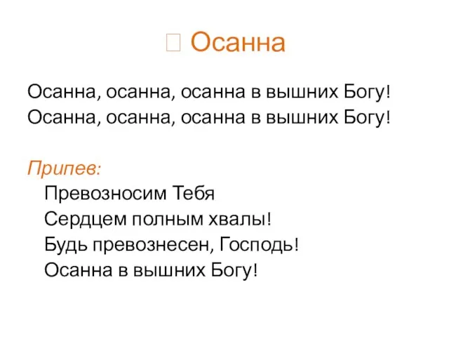  Осанна Осанна, осанна, осанна в вышних Богу! Осанна, осанна, осанна в