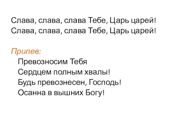 Слава, слава, слава Тебе, Царь царей! Слава, слава, слава Тебе, Царь царей!