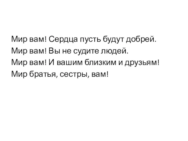 Мир вам! Сердца пусть будут добрей. Мир вам! Вы не судите людей.