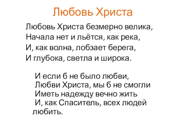 Любовь Христа Любовь Христа безмерно велика, Начала нет и льётся, как река,