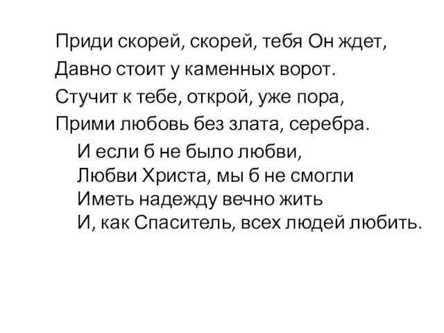 Приди скорей, скорей, тебя Он ждет, Давно стоит у каменных ворот. Стучит