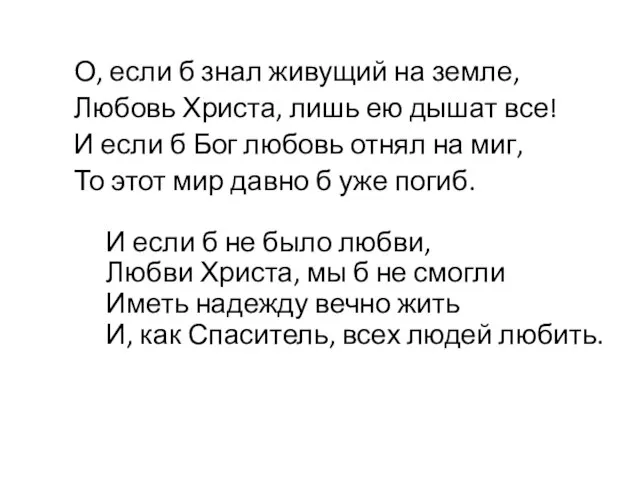 О, если б знал живущий на земле, Любовь Христа, лишь ею дышат