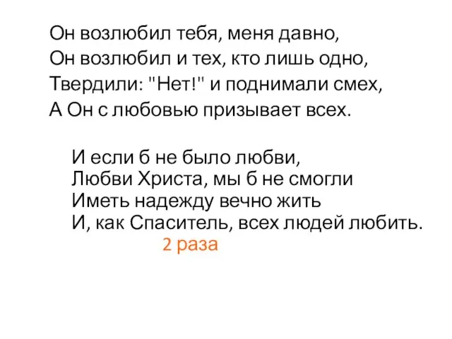 Он возлюбил тебя, меня давно, Он возлюбил и тех, кто лишь одно,