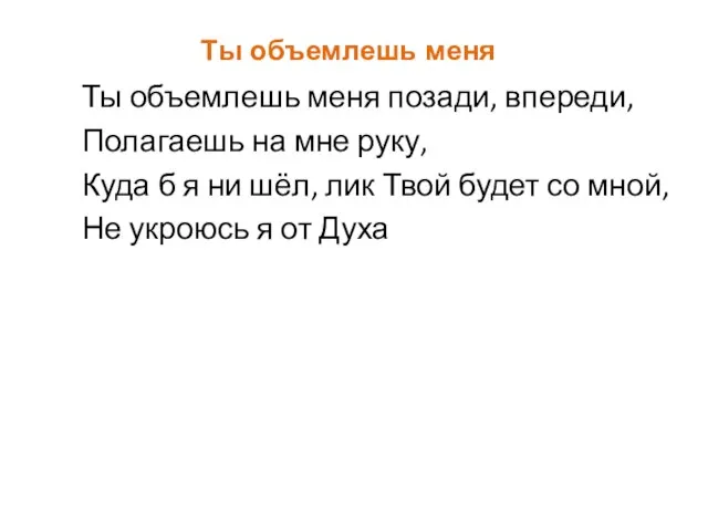 Ты объемлешь меня Ты объемлешь меня позади, впереди, Полагаешь на мне руку,