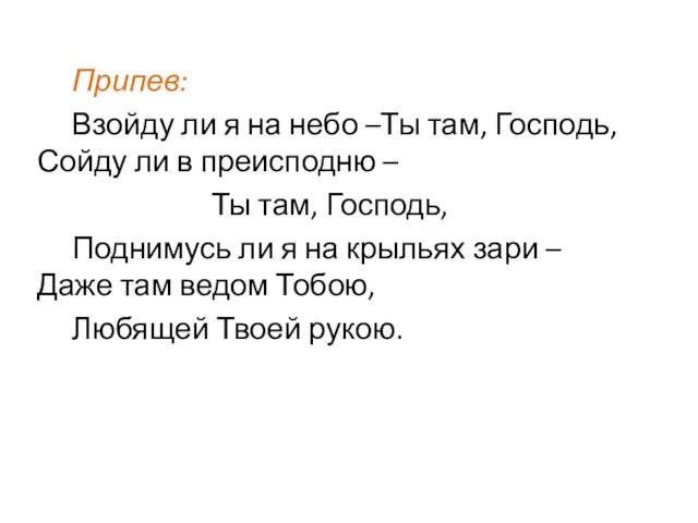 Припев: Взойду ли я на небо –Ты там, Господь, Сойду ли в