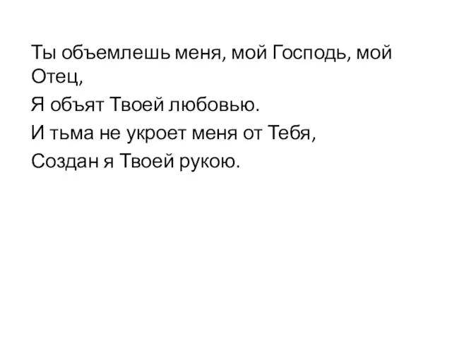 Ты объемлешь меня, мой Господь, мой Отец, Я объят Твоей любовью. И