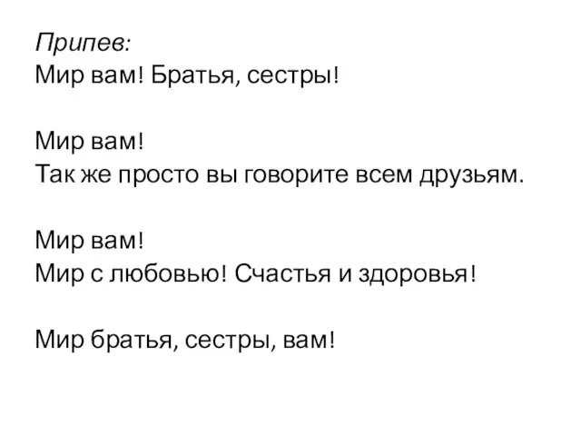 Припев: Мир вам! Братья, сестры! Мир вам! Так же просто вы говорите