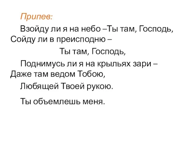 Припев: Взойду ли я на небо –Ты там, Господь, Сойду ли в