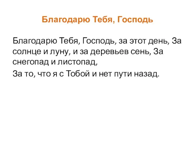 Благодарю Тебя, Господь Благодарю Тебя, Господь, за этот день, За солнце и