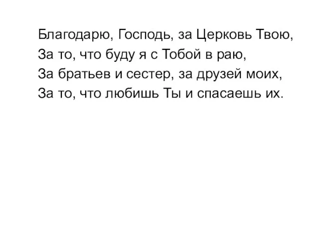 Благодарю, Господь, за Церковь Твою, За то, что буду я с Тобой