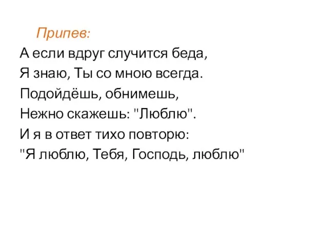 Припев: А если вдруг случится беда, Я знаю, Ты со мною всегда.