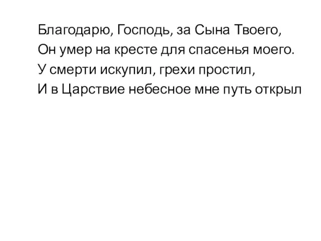 Благодарю, Господь, за Сына Твоего, Он умер на кресте для спасенья моего.