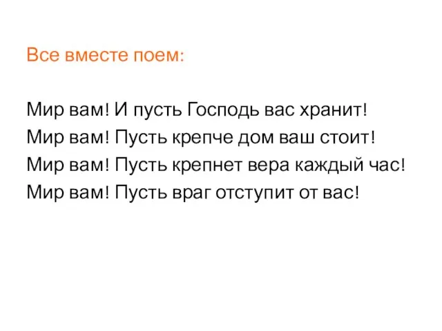 Все вместе поем: Мир вам! И пусть Господь вас хранит! Мир вам!